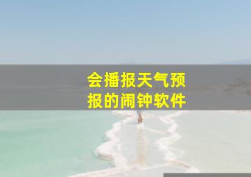 会播报天气预报的闹钟软件