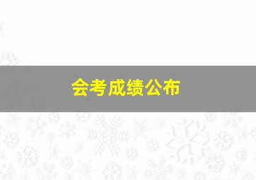 会考成绩公布