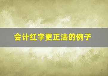 会计红字更正法的例子