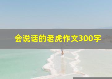 会说话的老虎作文300字