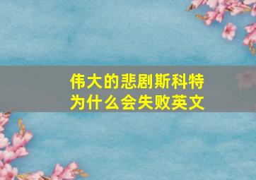 伟大的悲剧斯科特为什么会失败英文