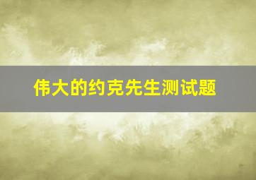 伟大的约克先生测试题