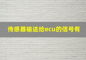 传感器输送给ecu的信号有