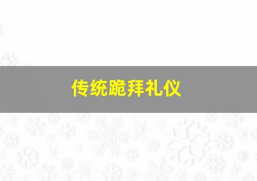 传统跪拜礼仪