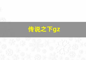 传说之下gz