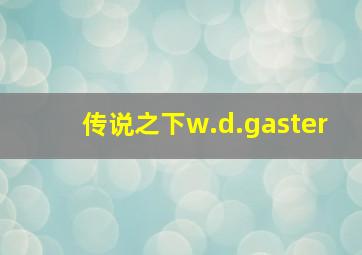 传说之下w.d.gaster