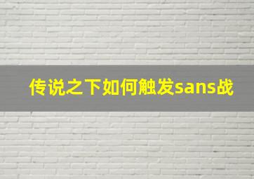 传说之下如何触发sans战