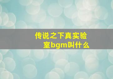 传说之下真实验室bgm叫什么