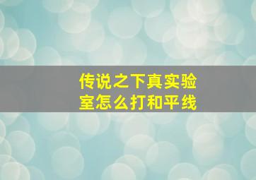 传说之下真实验室怎么打和平线