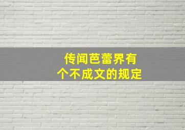 传闻芭蕾界有个不成文的规定