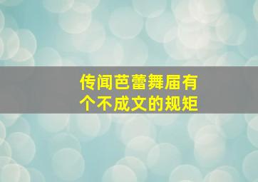 传闻芭蕾舞届有个不成文的规矩