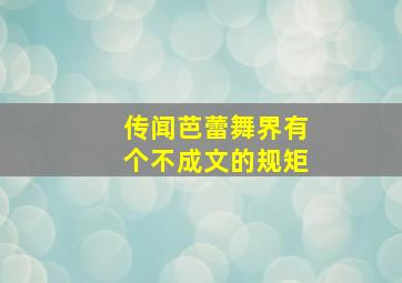 传闻芭蕾舞界有个不成文的规矩