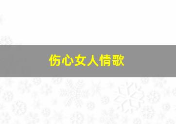 伤心女人情歌