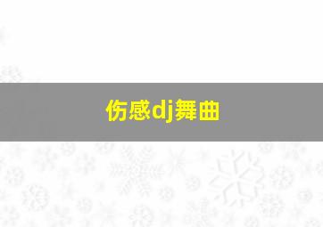 伤感dj舞曲