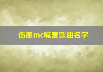 伤感mc喊麦歌曲名字