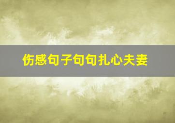 伤感句子句句扎心夫妻