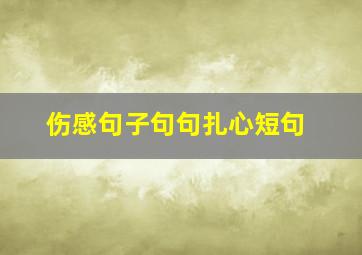 伤感句子句句扎心短句