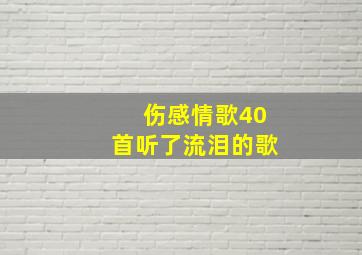 伤感情歌40首听了流泪的歌