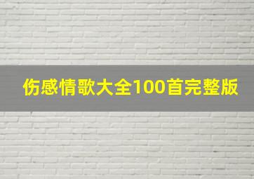 伤感情歌大全100首完整版