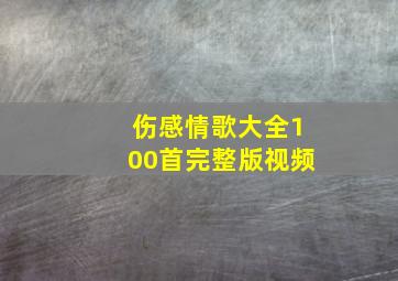 伤感情歌大全100首完整版视频