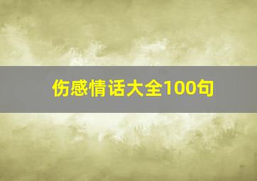 伤感情话大全100句