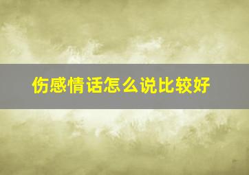 伤感情话怎么说比较好