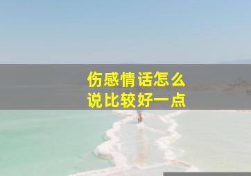 伤感情话怎么说比较好一点