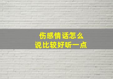 伤感情话怎么说比较好听一点