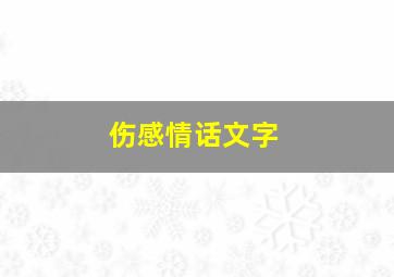 伤感情话文字