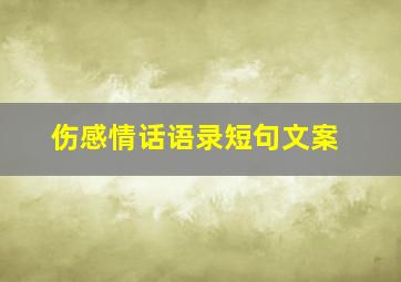 伤感情话语录短句文案