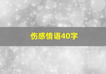 伤感情语40字