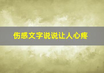 伤感文字说说让人心疼