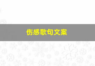 伤感歌句文案