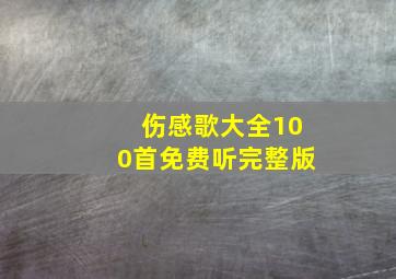 伤感歌大全100首免费听完整版