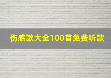 伤感歌大全100首免费听歌