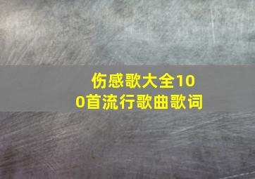 伤感歌大全100首流行歌曲歌词