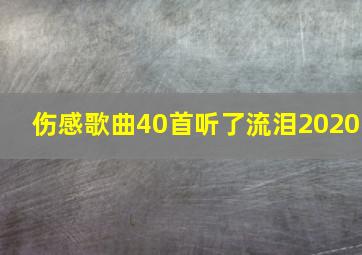 伤感歌曲40首听了流泪2020