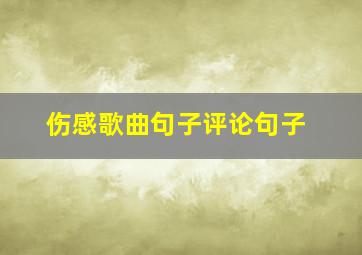 伤感歌曲句子评论句子