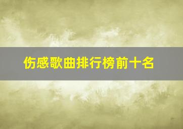 伤感歌曲排行榜前十名