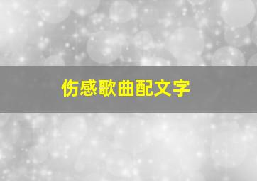 伤感歌曲配文字