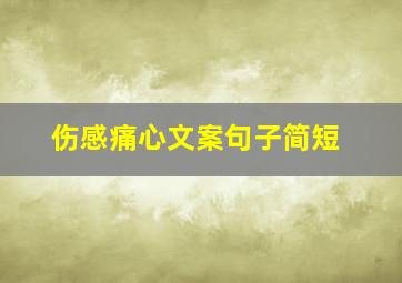 伤感痛心文案句子简短