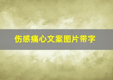 伤感痛心文案图片带字