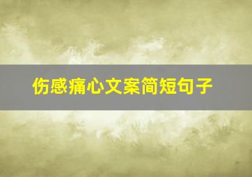 伤感痛心文案简短句子