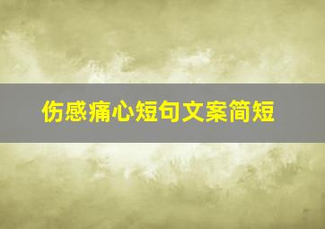 伤感痛心短句文案简短