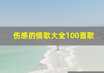 伤感的情歌大全100首歌