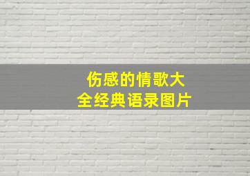 伤感的情歌大全经典语录图片