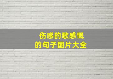 伤感的歌感慨的句子图片大全