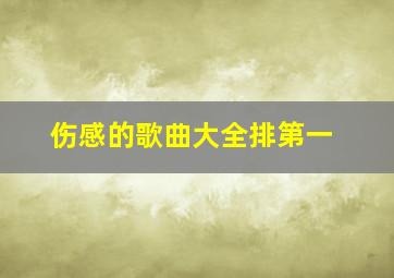 伤感的歌曲大全排第一