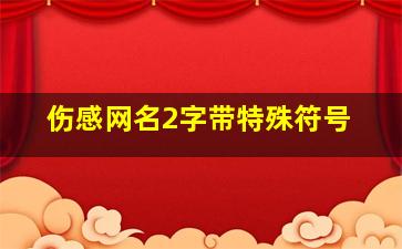 伤感网名2字带特殊符号