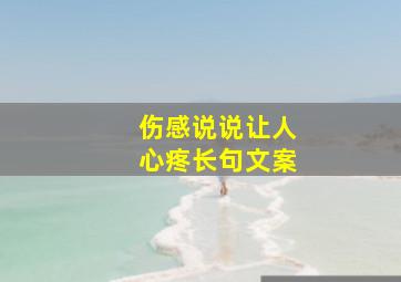 伤感说说让人心疼长句文案